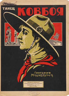 Танец ковбоя. Музыка Григория Машкевича. Ростов-на-Дону, б. г.